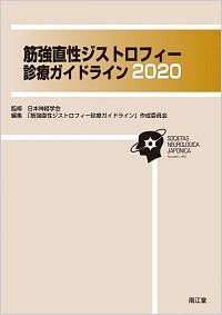 筋強直性ジストロフィー診療ガイドライン2020本