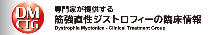 専門家が提供する筋強直性ジストロフィーの臨床情報｜DM-CTG